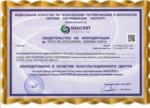 Аккредитованный орган сертификации ИСО